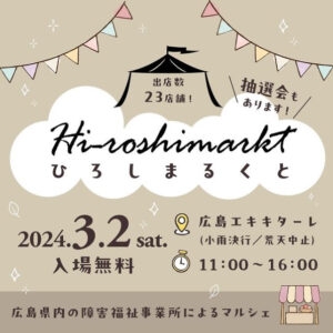 広島エキキターレで開催されるマルシェ「Hi-roshimarkt ひろしまるくと」に出店します